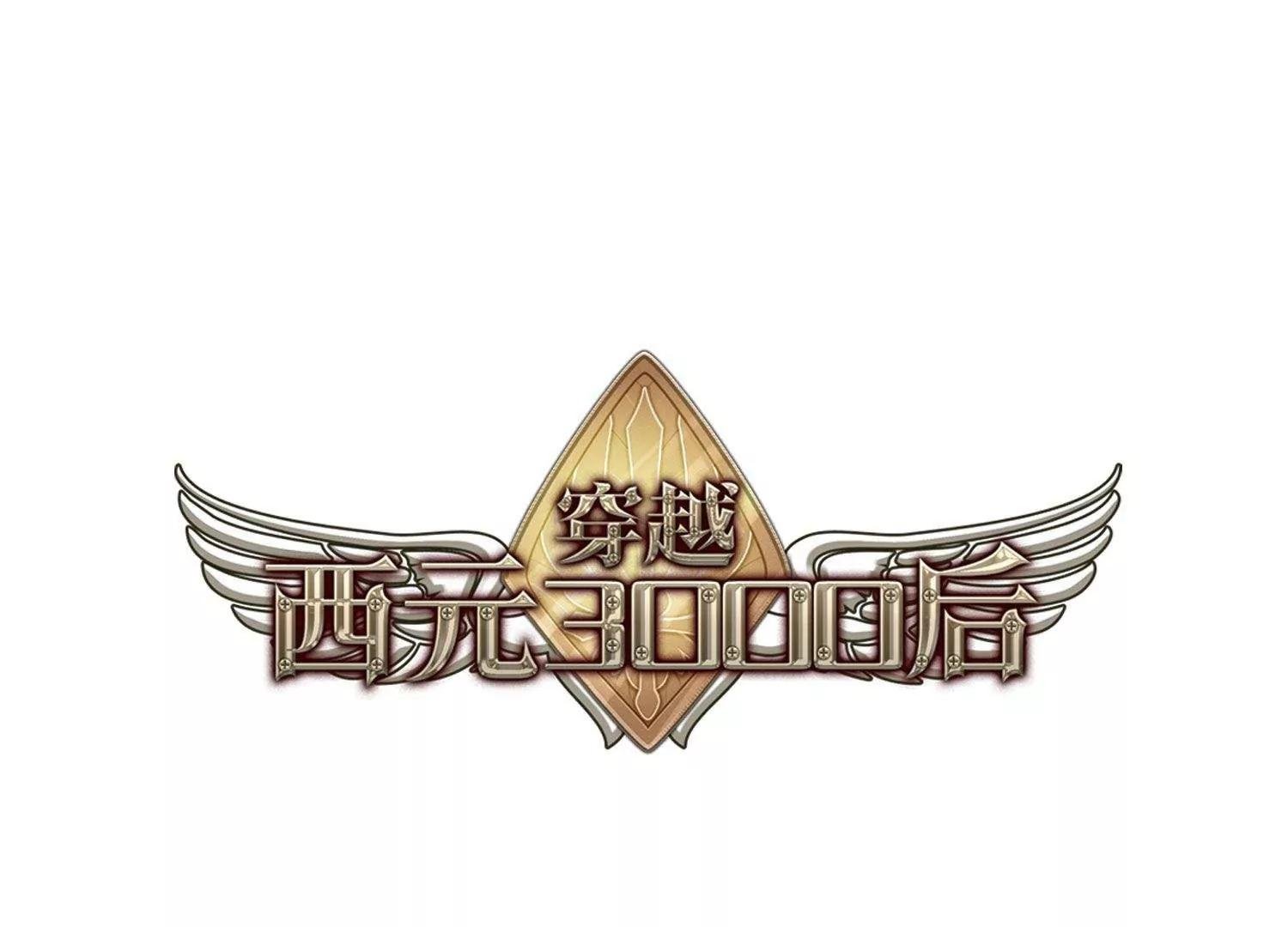 穿越西元3000後 - 第540話  反擊的號角3 - 1