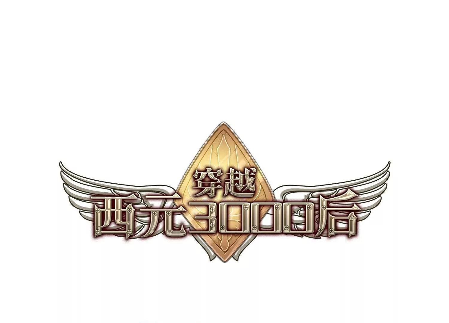 穿越西元3000後 - 第574話  尋回過往1 - 1