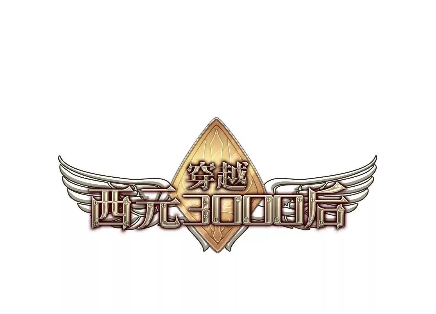 穿越西元3000後 - 第602話  變故2 - 1