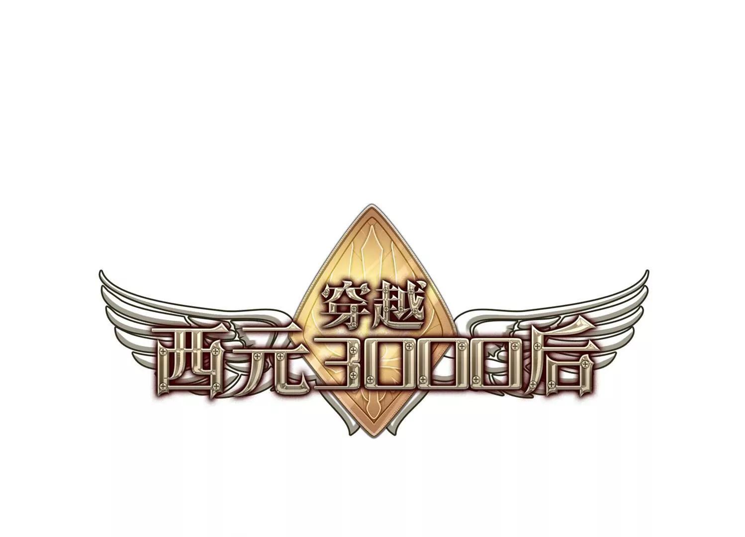穿越西元3000後 - 第630話  奎德的末路1(1/2) - 1
