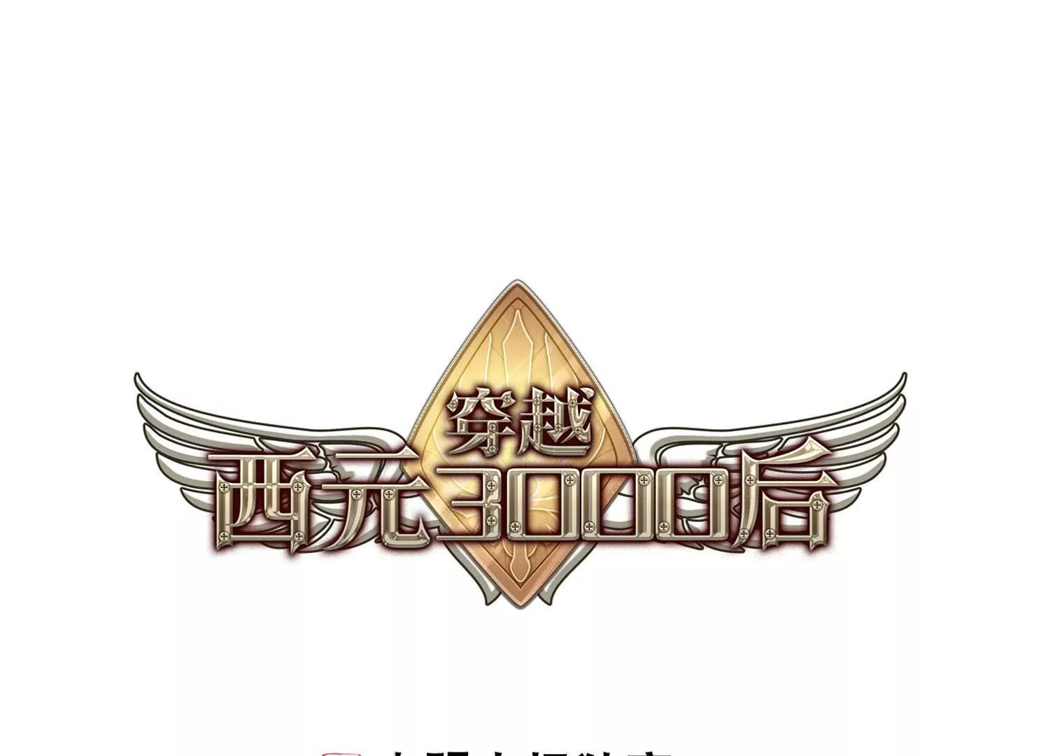 穿越西元3000後 - 第634話  國家利益1(1/2) - 1