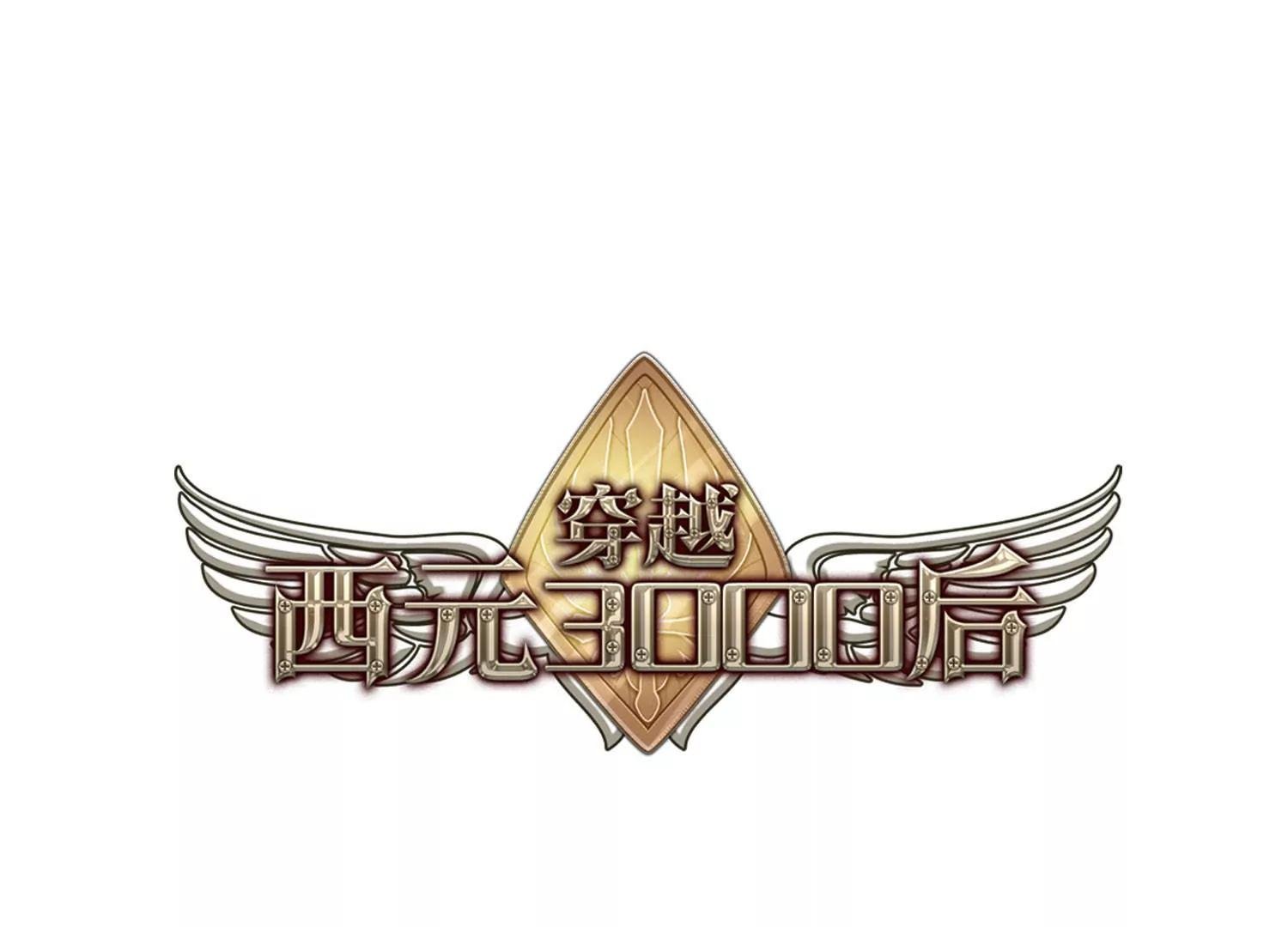穿越西元3000後 - 第644話  身份並不重要2(1/2) - 1