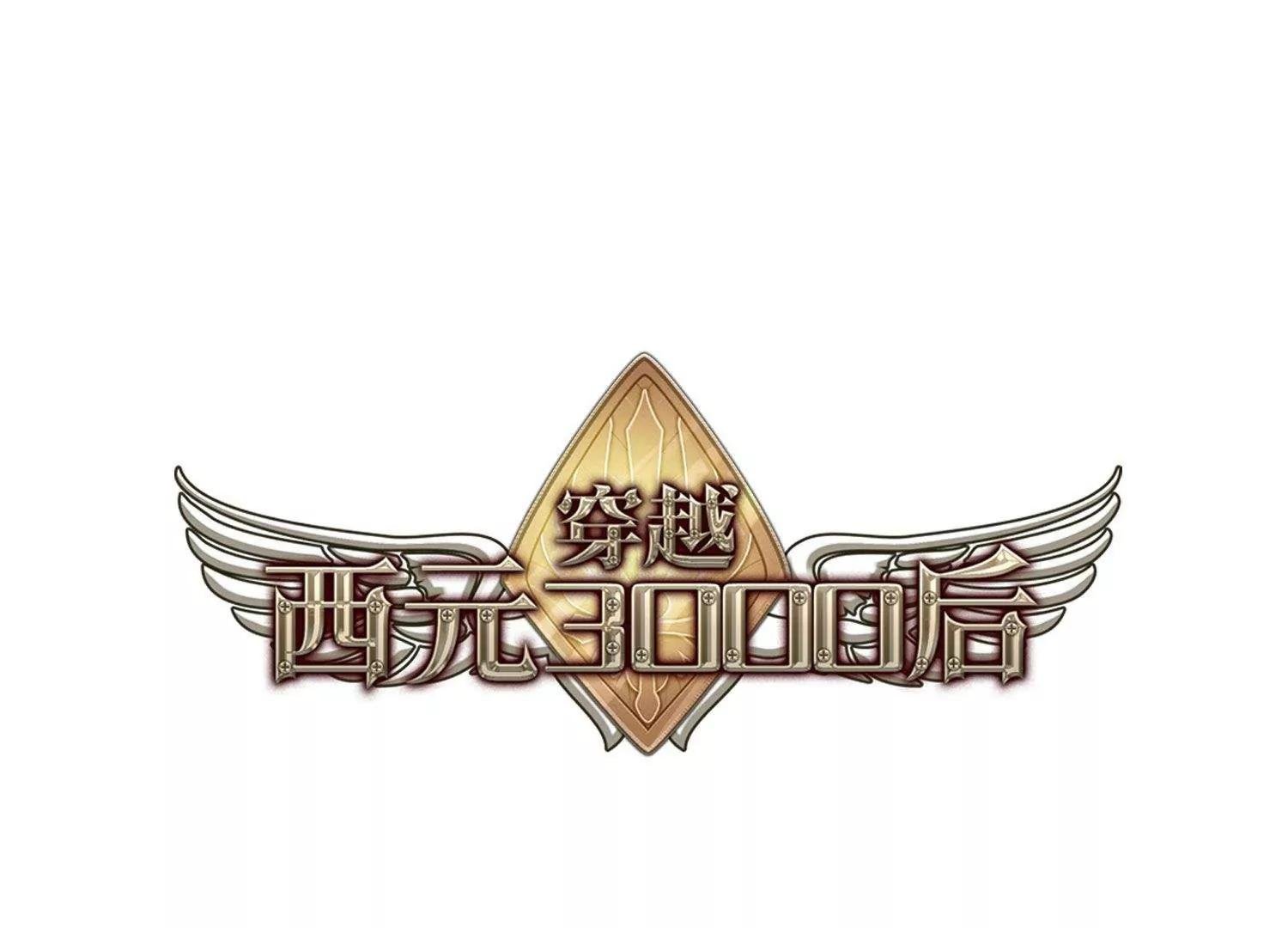 穿越西元3000後 - 第656話  暗中觀察2(1/2) - 1