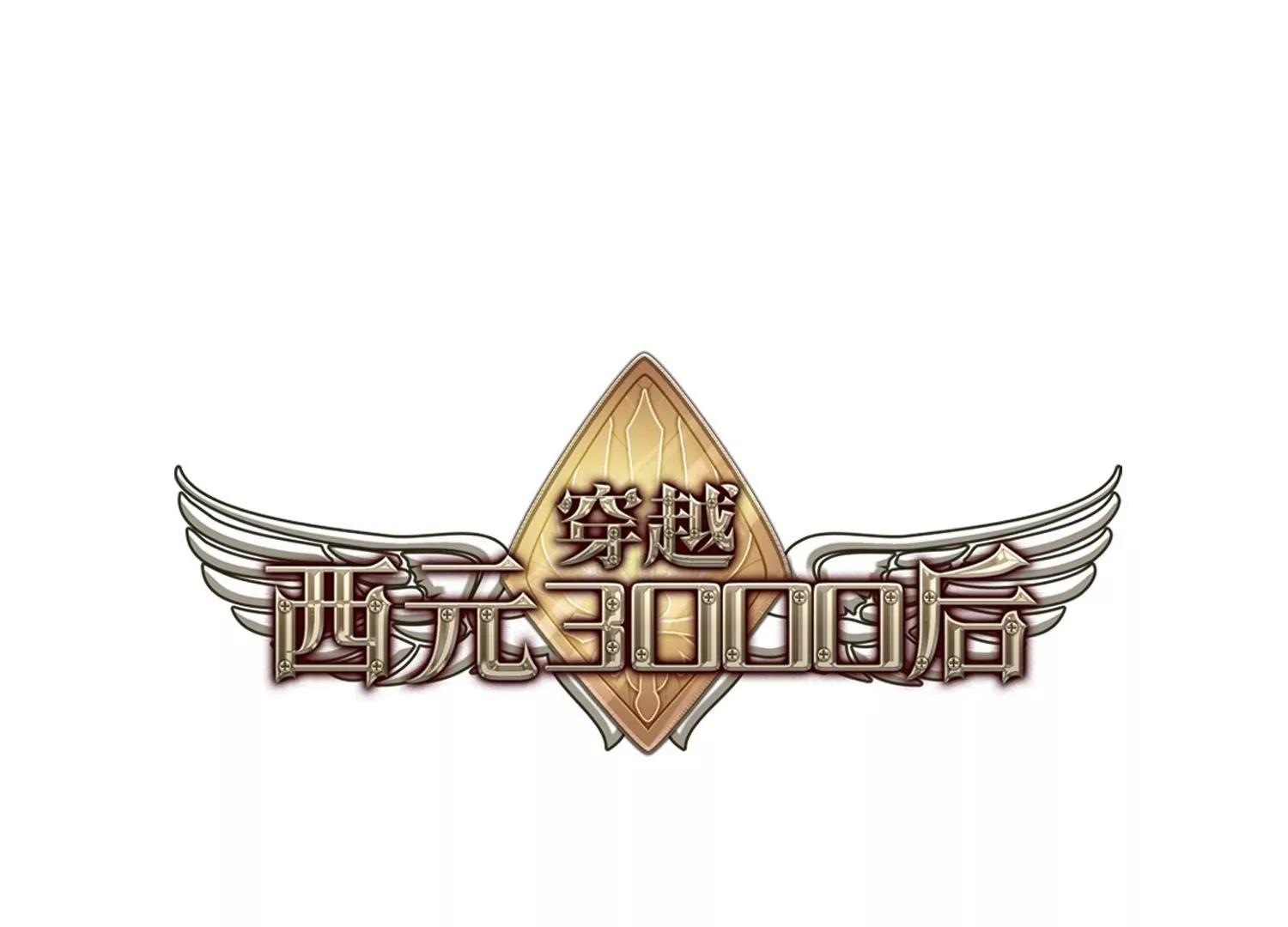 穿越西元3000後 - 第658話  錯位的人生2(1/2) - 1
