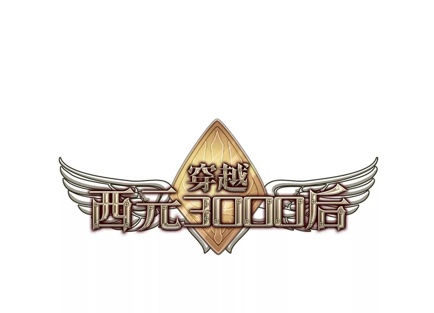 穿越西元3000後 - 第734話  擁抱3(1/2) - 1