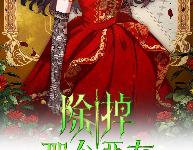 除掉那個惡女 - 第1話 惡女只想死(1/4) - 2