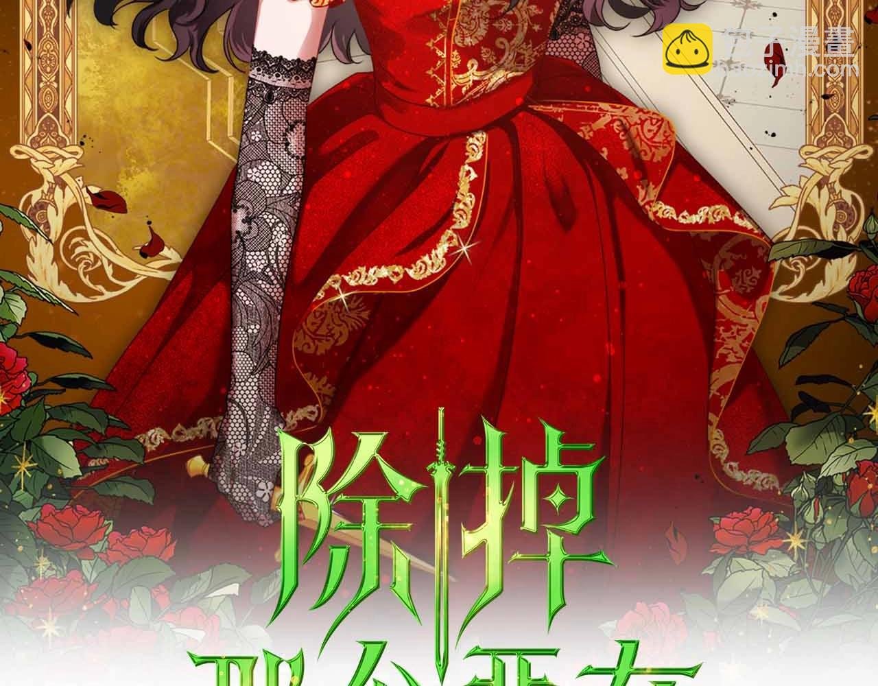 除掉那個惡女 - 第19話 能爲我而死的人(1/3) - 2