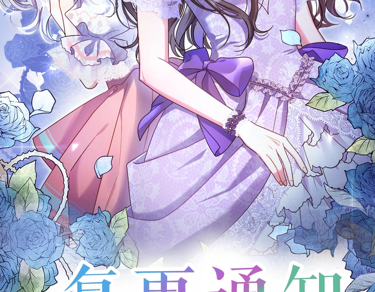 除掉那個惡女 - 第2季復更通知來啦！ - 1