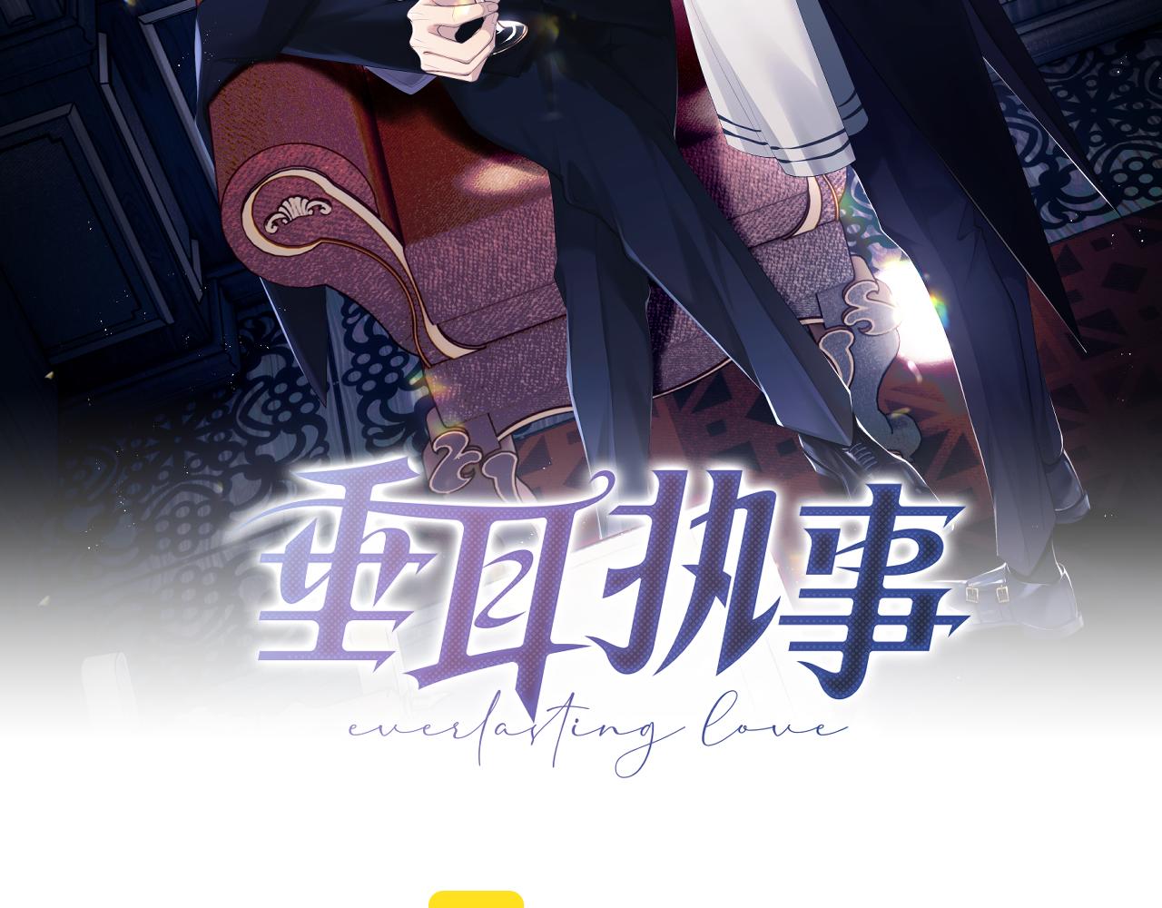 垂耳執事 - 第10話 愛與契合度高低無關！(1/3) - 2