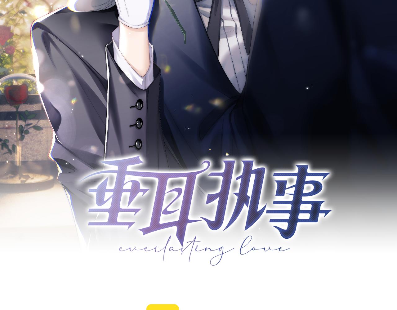 垂耳執事 - 第24話 如果身邊的是他……(1/3) - 2