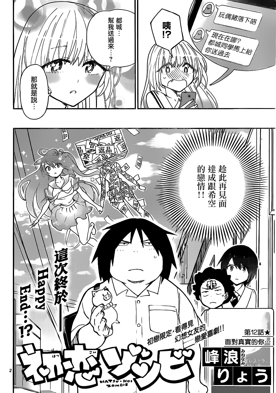 初戀殭屍 - 第12話 面對真實的你… - 2
