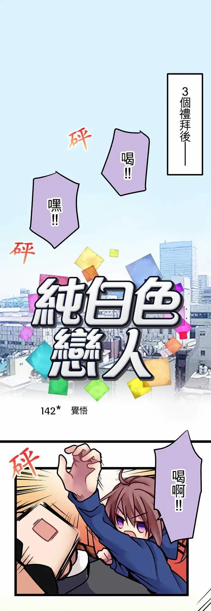 純白色戀人 - 142-覺悟 - 1