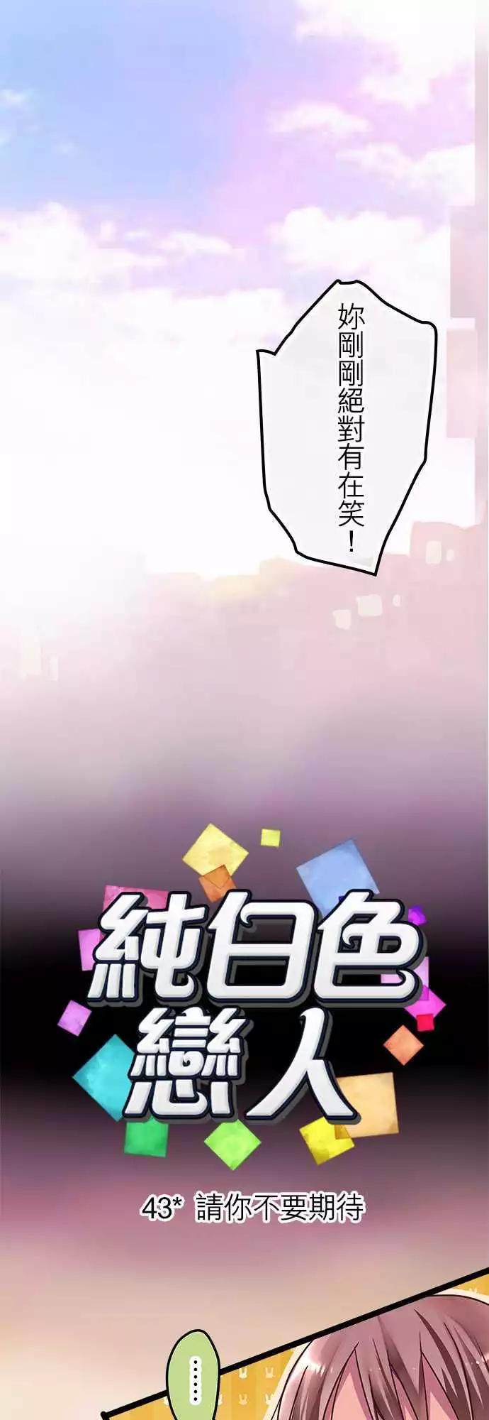 純白色戀人 - 43-請你不要期待 - 1