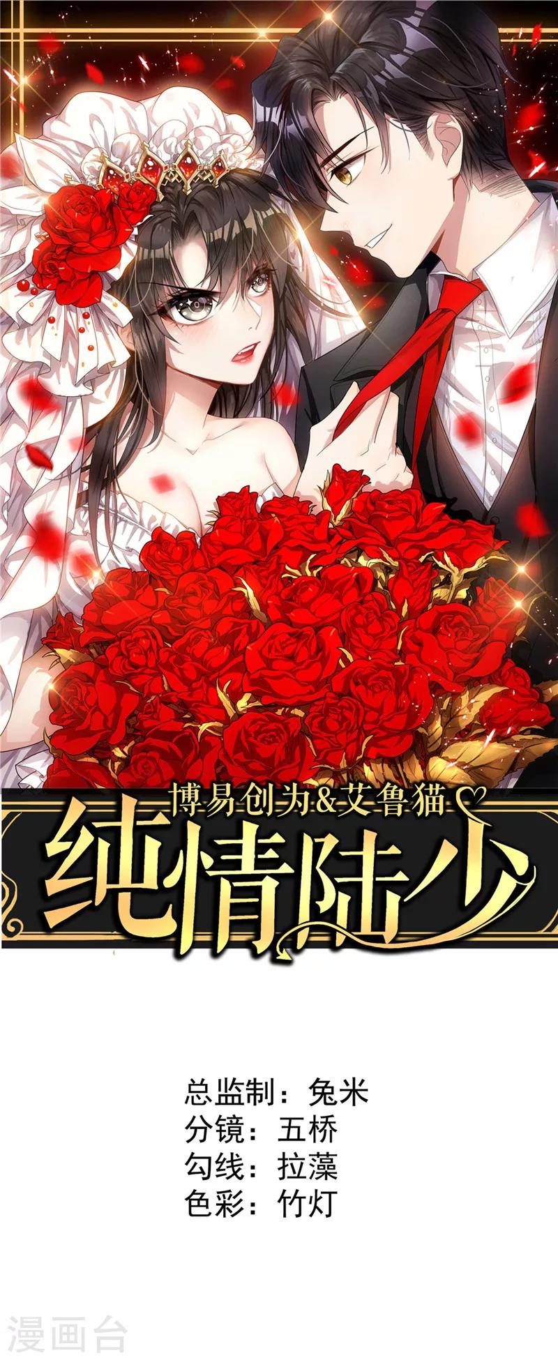 純情陸少 - 第4話 參加前女友婚禮 - 1
