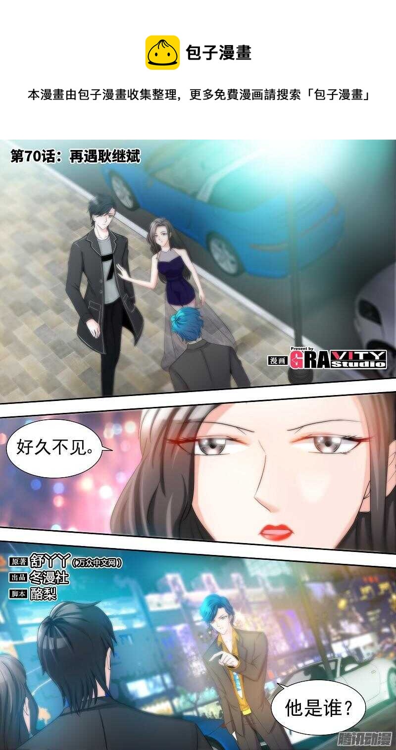 純情丫頭休想逃 - 第70話 再遇耿繼斌 - 1