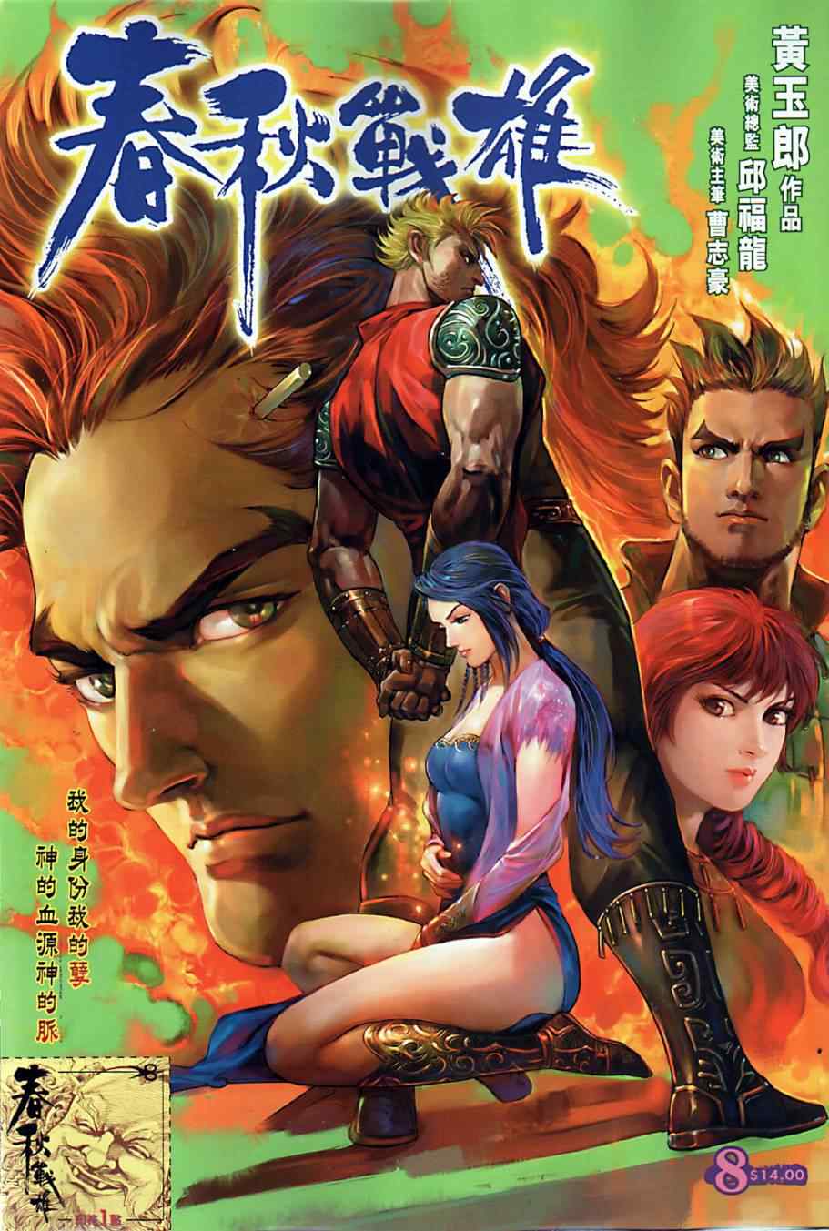 春秋戰雄 - 第8回 - 1
