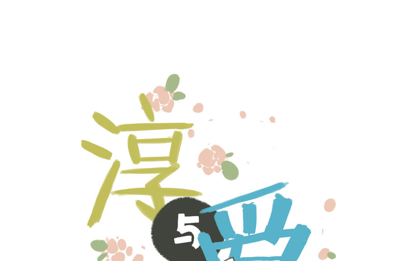 淳與愛麗絲 - 32 第31話 溫柔的祝福(1/3) - 1