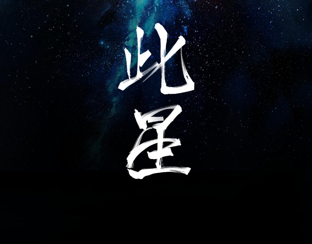 此星 - 第57話 這也要那也要(1/2) - 2