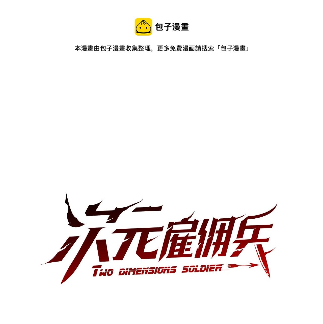 次元僱傭兵 - 第3季第48話 鈔能力！(1/5) - 1