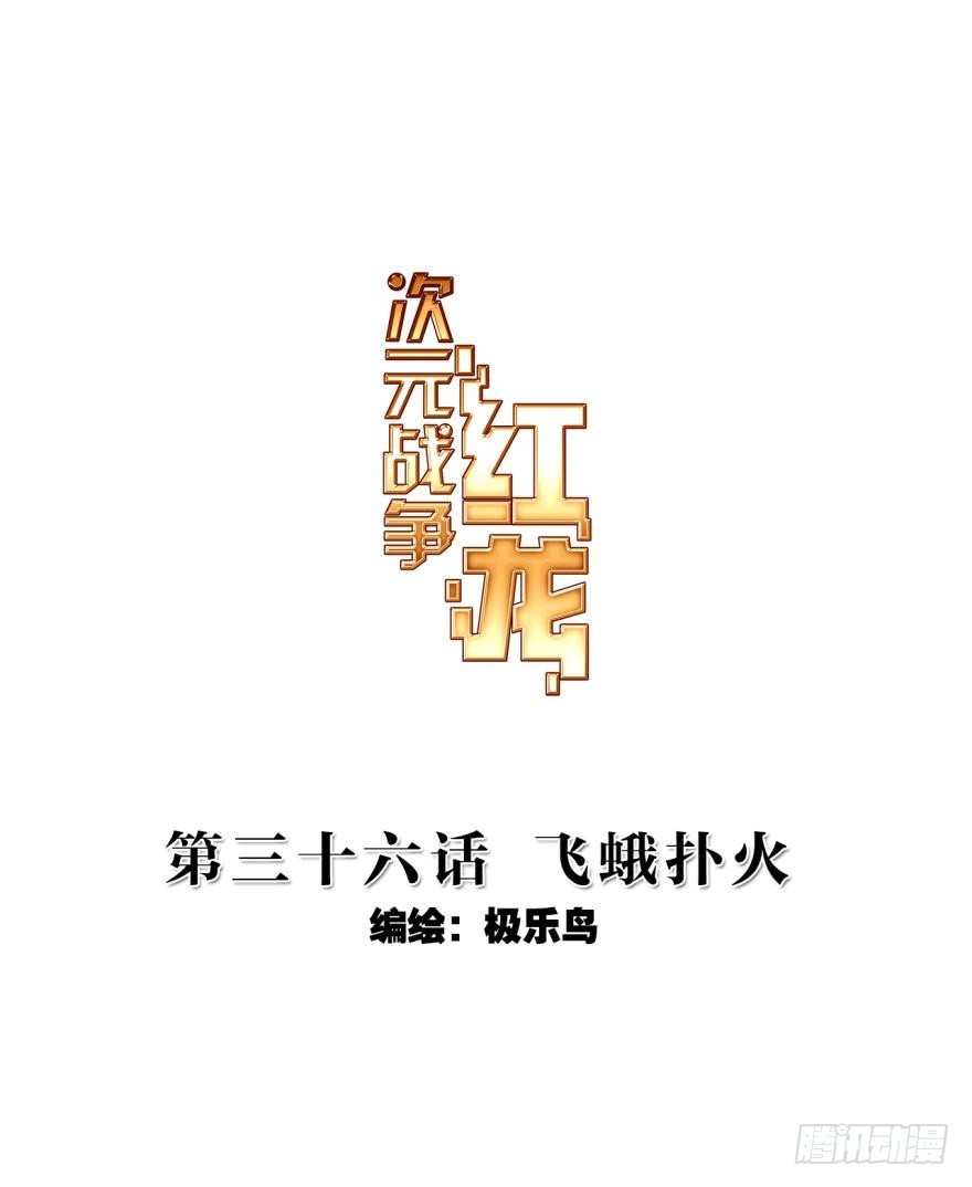 次元戰爭·紅龍 - 飛蛾撲火（上）(1/2) - 1