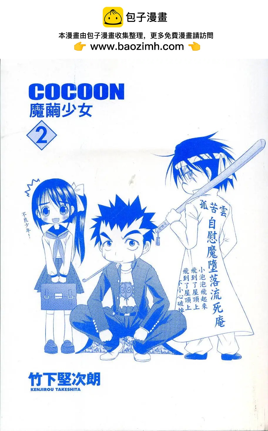 COCOON魔繭少女 - 第02卷(1/4) - 2