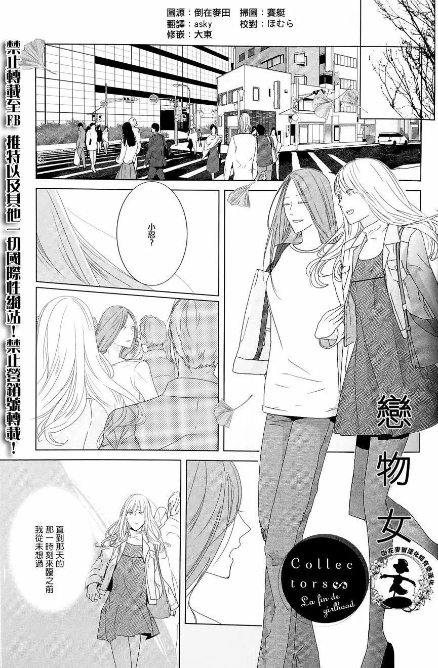 Collectors 戀物女 - 番外04 - 1