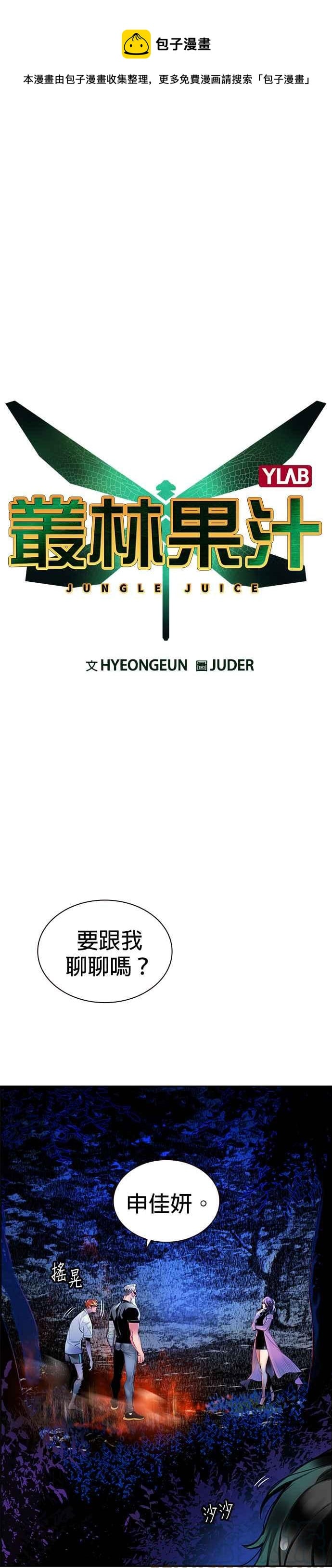 丛林果汁 - 第12话 - 第1张图