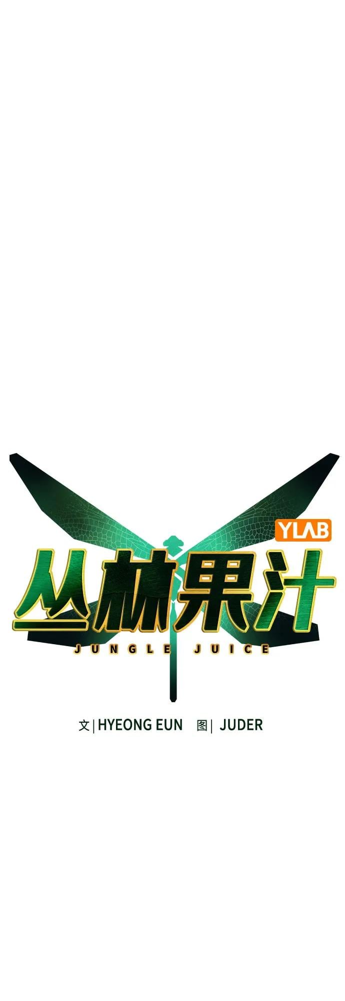 丛林果汁 - 第2季 第30话(1/2) - 第10张图