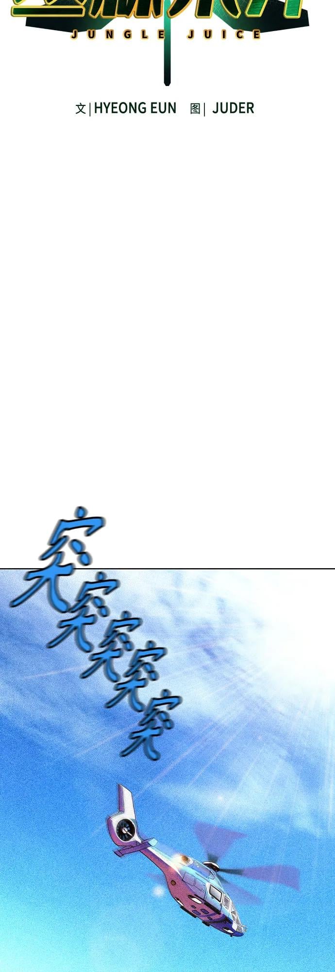 丛林果汁 - 第2季 第34话(1/2) - 第22张图