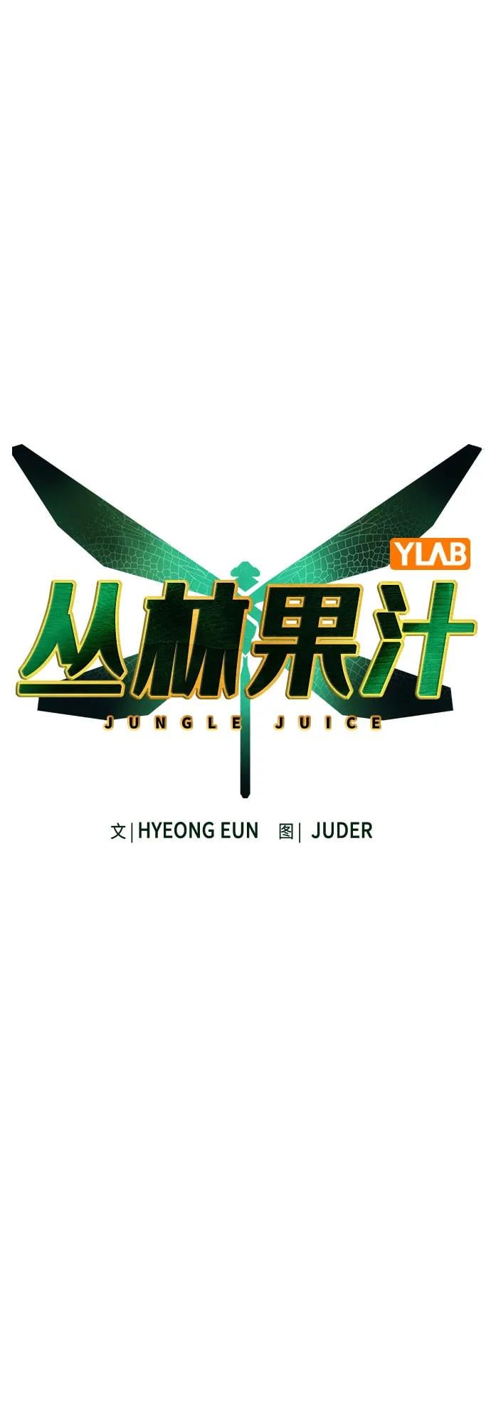 丛林果汁 - 第2季 第36话(1/2) - 第16张图