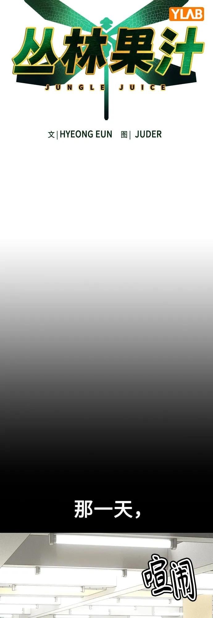 丛林果汁 - 第2季 第48话(1/2) - 第21张图