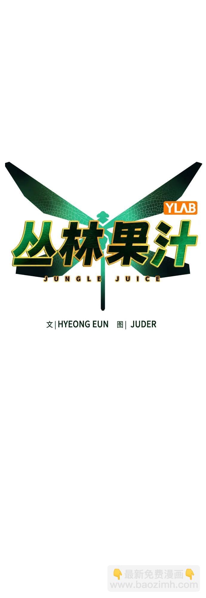 丛林果汁 - 第3季 第2話(1/3) - 第43张图