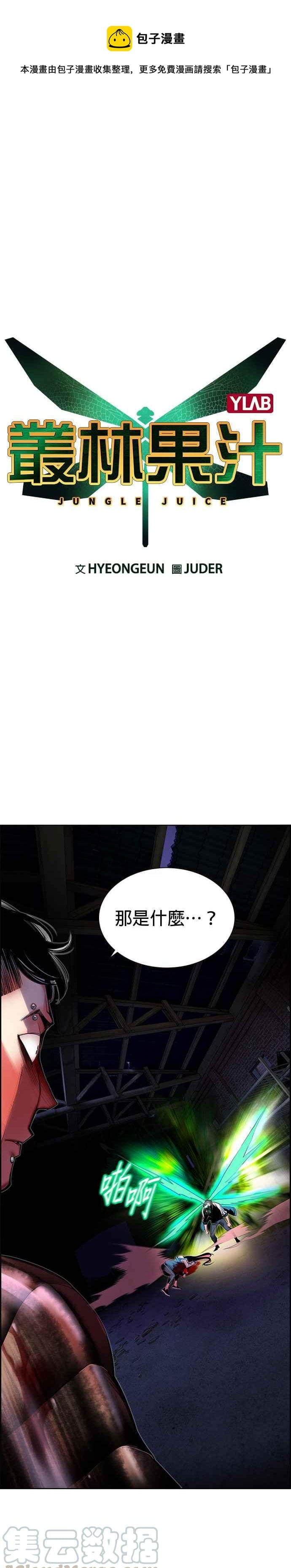 丛林果汁 - 第16话 - 第1张图