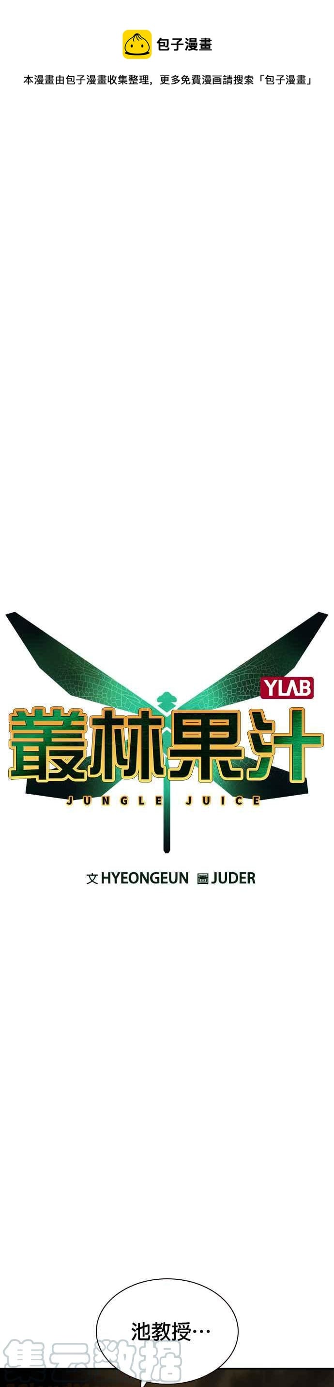 丛林果汁 - 第28话 - 第1张图