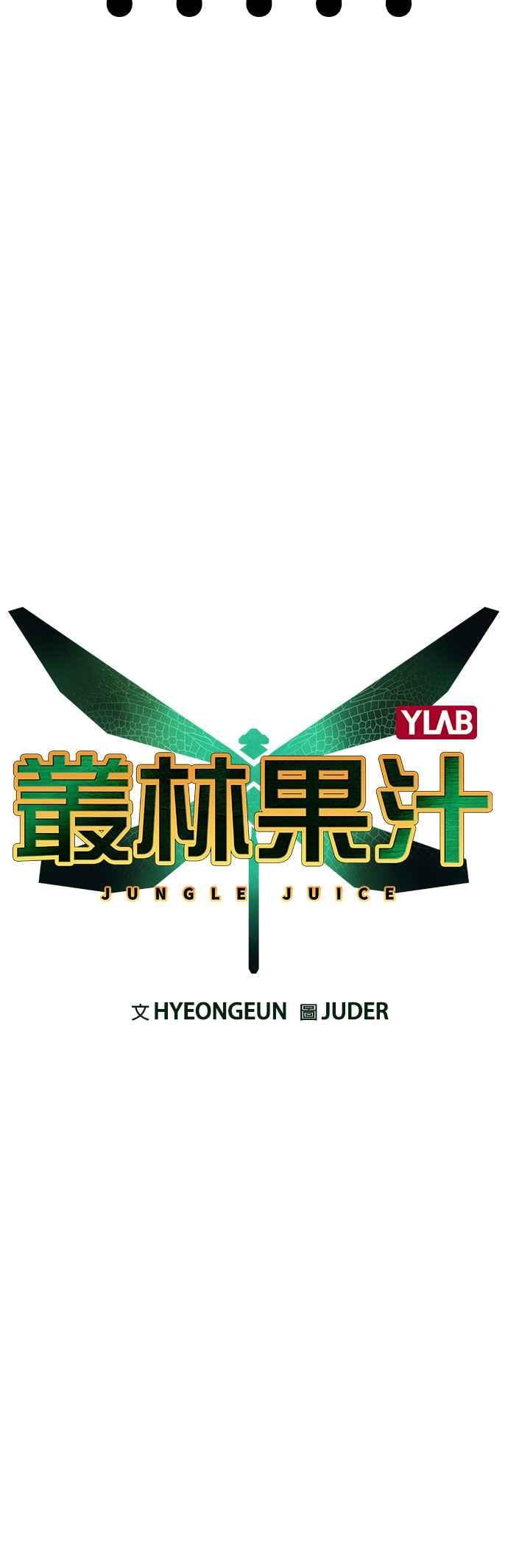 丛林果汁 - 第48话 - 第5张图