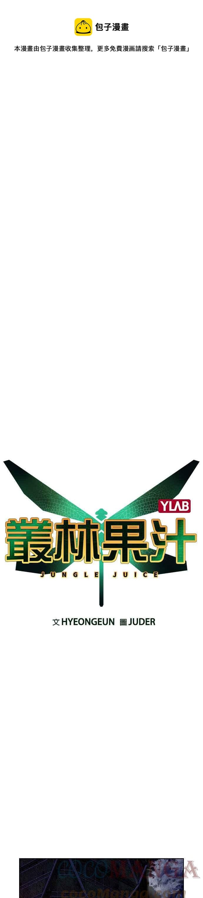 丛林果汁 - 第58话 - 第1张图