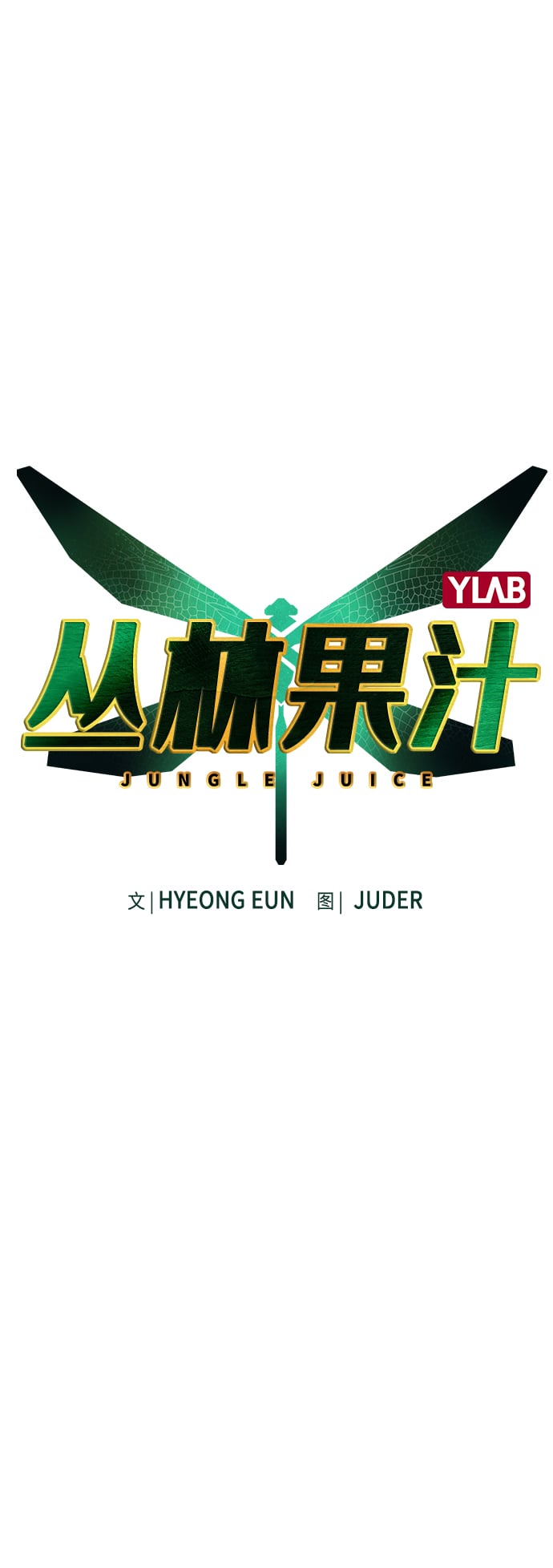 丛林果汁 - 第68话 - 第2张图