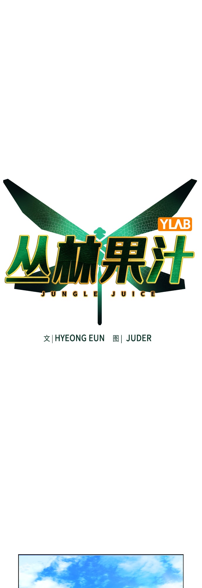 丛林果汁 - 第72话 - 第2张图