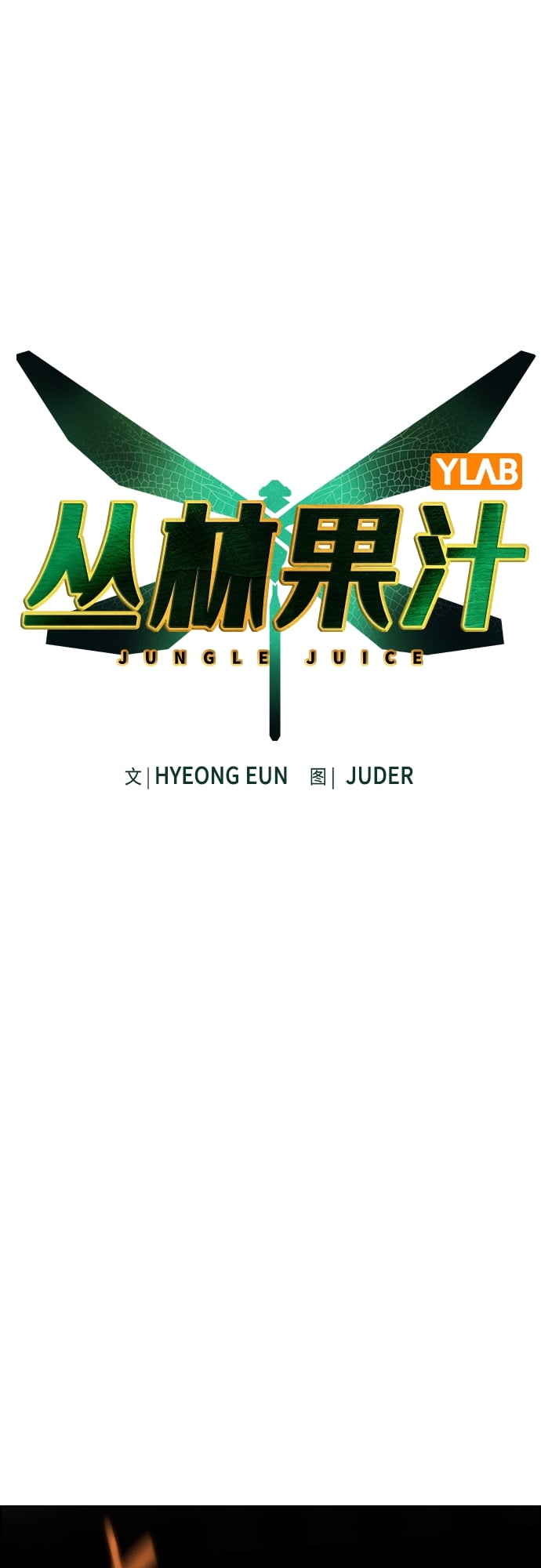 丛林果汁 - 第74话 - 第2张图