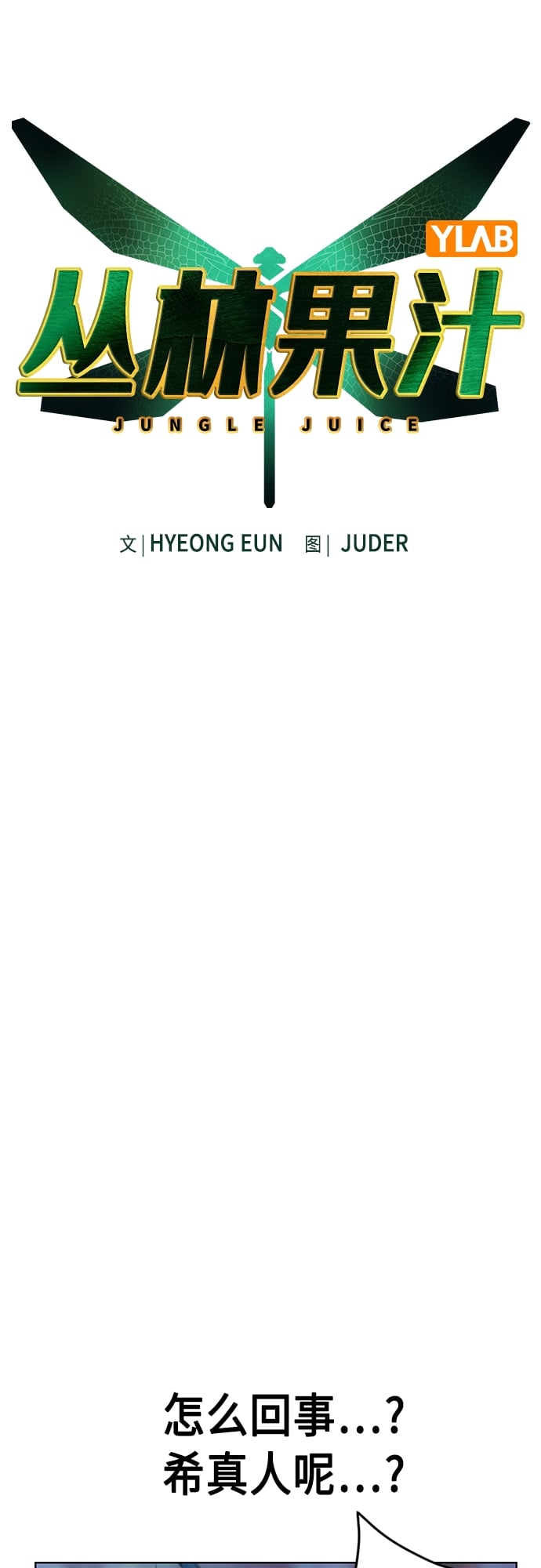 丛林果汁 - 第76话 - 第13张图