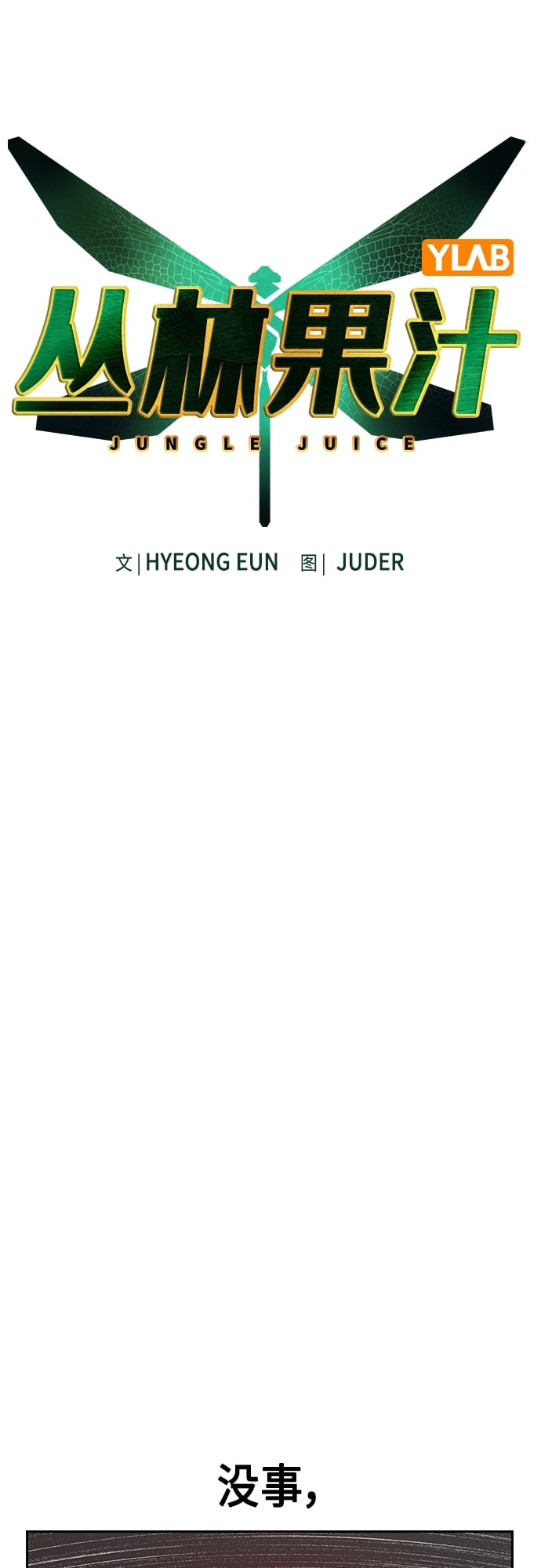 丛林果汁 - 第80话 - 第13张图