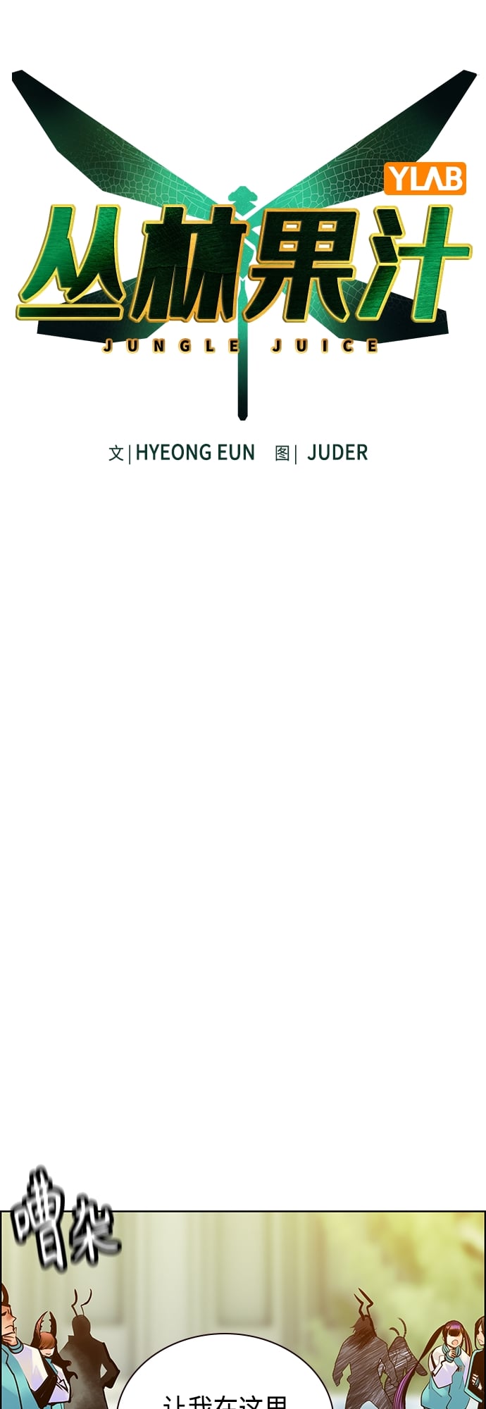 丛林果汁 - 第82话 - 第8张图