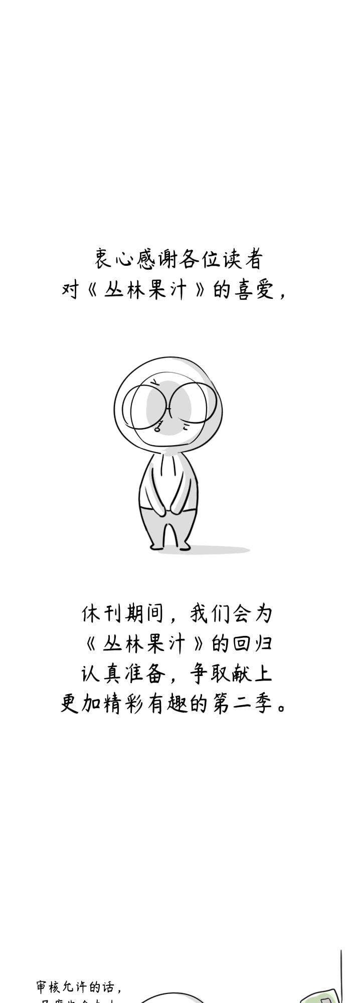 丛林果汁 - 第一季后记+特别篇 - 第10张图