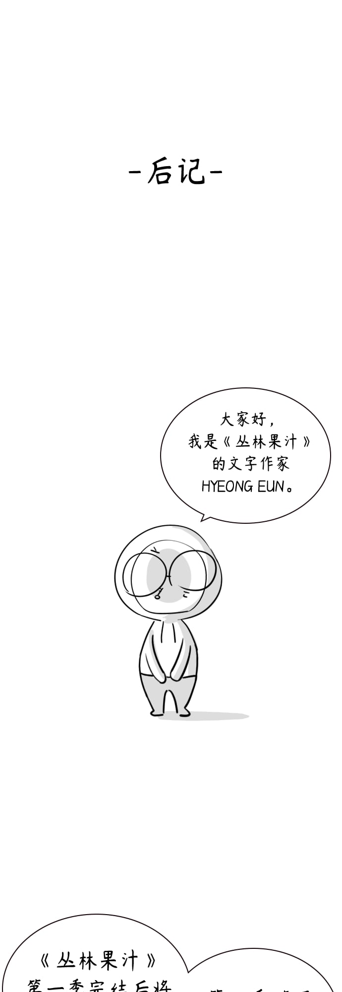 丛林果汁 - 第一季后记+特别篇 - 第2张图