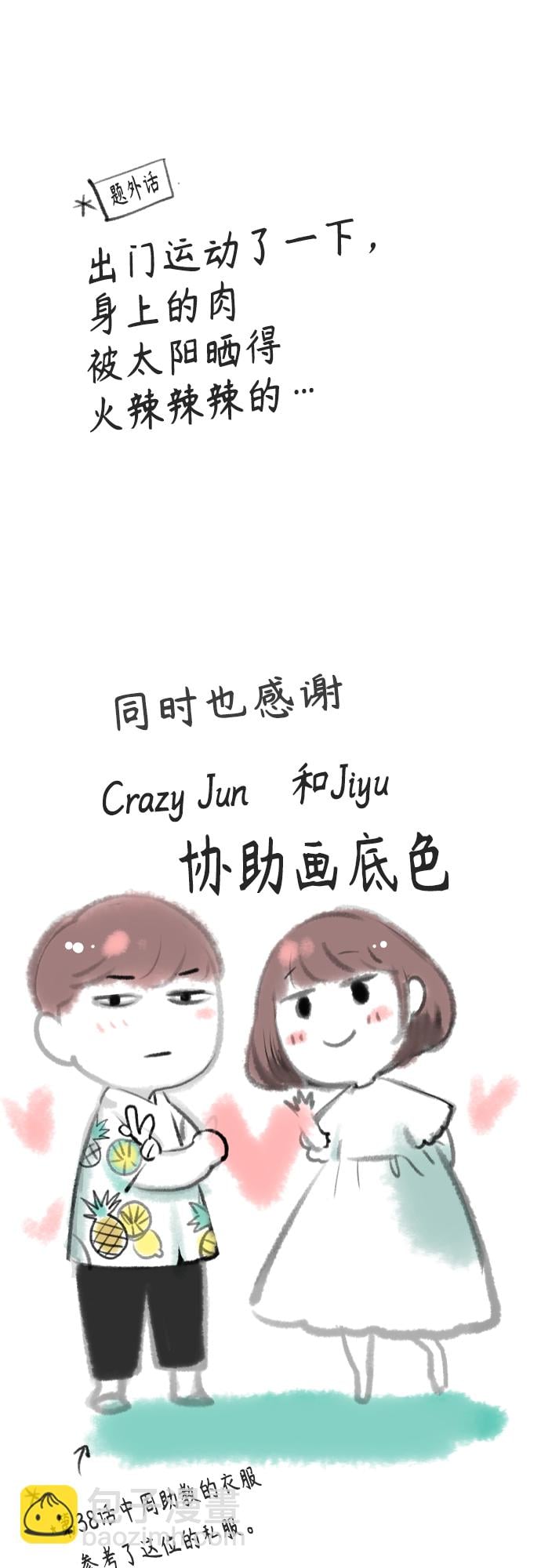 丛林果汁 - 第一季后记+特别篇 - 第23张图