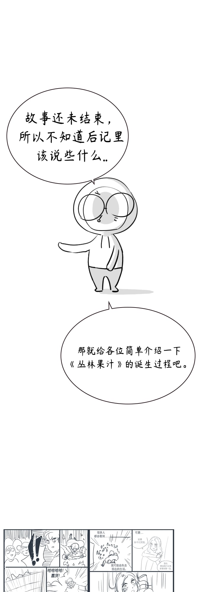 丛林果汁 - 第一季后记+特别篇 - 第4张图