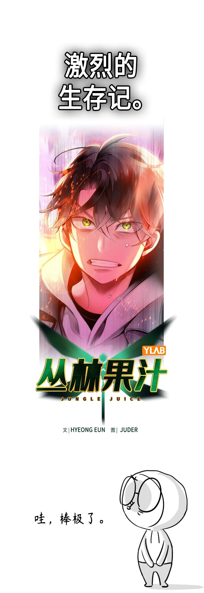 丛林果汁 - 第一季后记+特别篇 - 第9张图