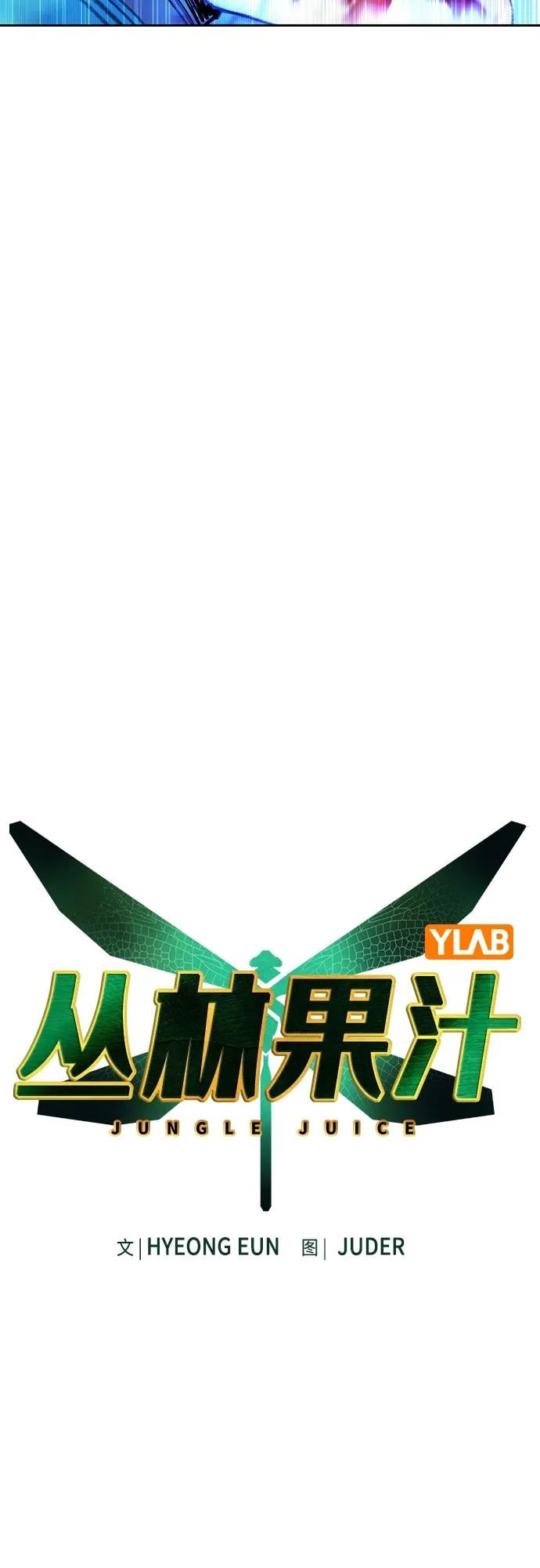 丛林果汁 - 第2季 第2话 - 第21张图