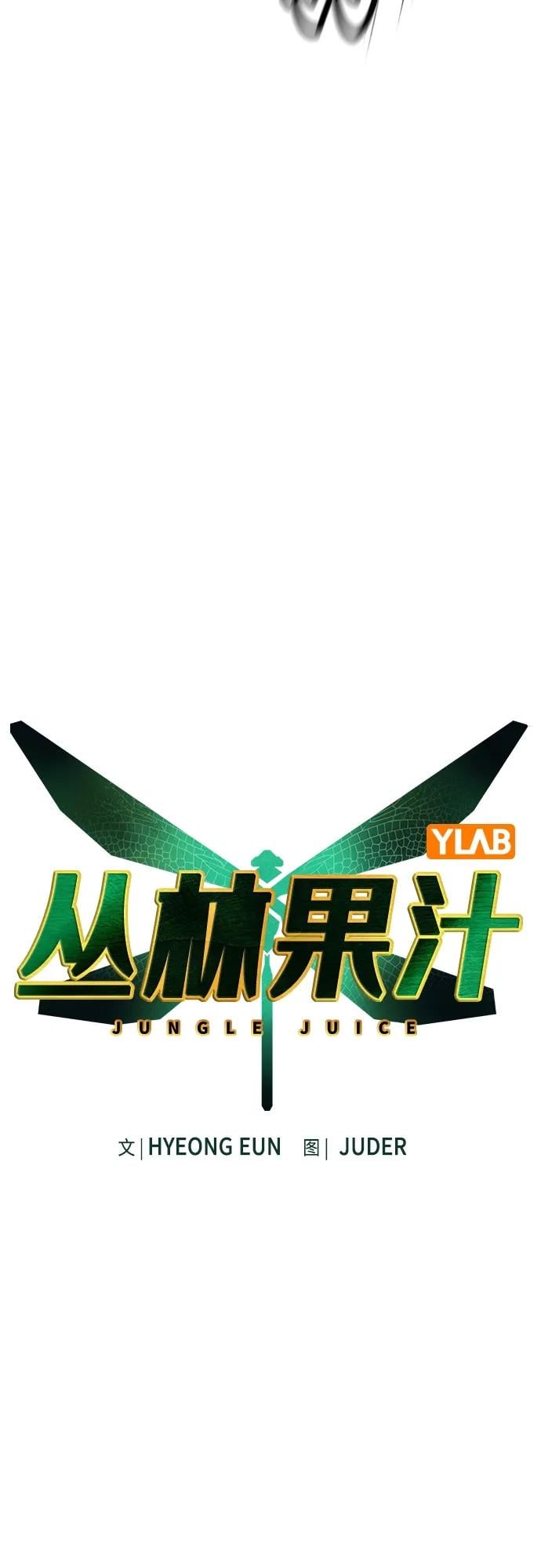 丛林果汁 - 第2季 第6话 - 第6张图