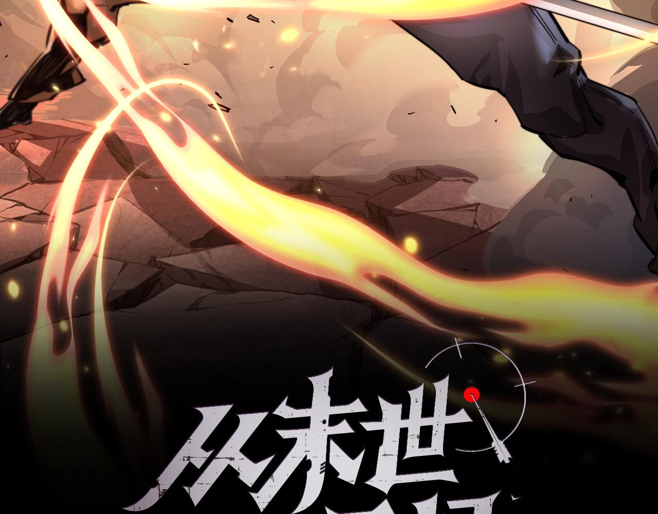 從末世崛起 - 079 可怕的敵人！殺意封喉(1/2) - 2